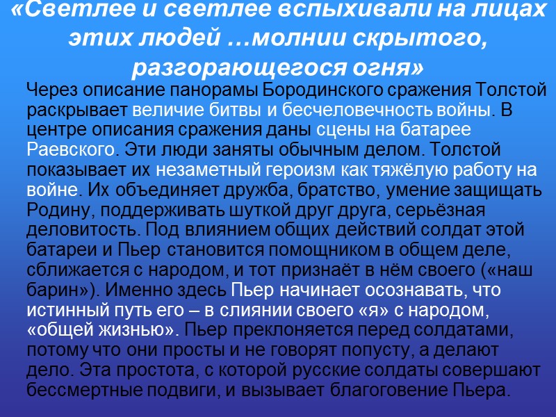 «Светлее и светлее вспыхивали на лицах этих людей …молнии скрытого, разгорающегося огня»  